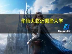 华师大临近哪些大学
