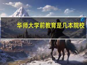华师大学前教育是几本院校