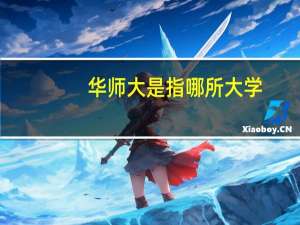华师大是指哪所大学
