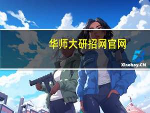 华师大研招网官网（华师大研招网）
