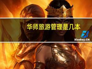 华师旅游管理是几本
