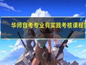 华师自考专业有实践考核课程吗