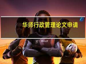 华师行政管理论文申请