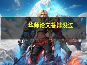 华师论文答辩没过