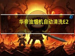 华帝油烟机自动清洗E2（华帝油烟机自动清洗）