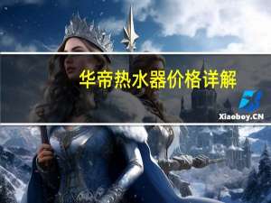 华帝热水器价格详解（华帝热水器价格）