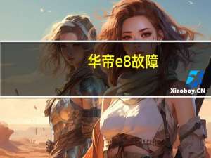 华帝e8故障