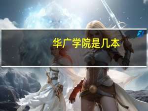 华广学院是几本