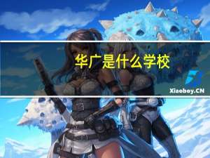 华广是什么学校