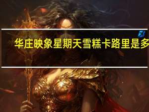 华庄映象 星期天雪糕卡路里是多少
