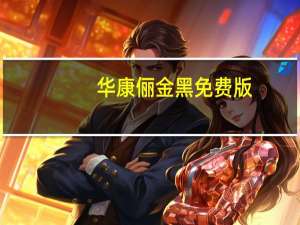 华康俪金黑 免费版（华康俪金黑 免费版功能简介）