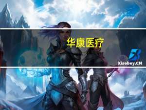 华康医疗：中标3.42亿元“光谷人民医院配套项目工程总承包（EPC）（二次）”项目