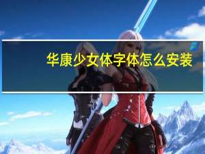 华康少女体字体怎么安装（华康少女体）
