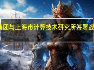 华建集团与上海市计算技术研究所签署战略合作协议