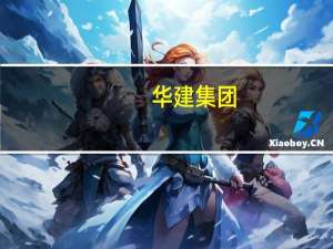 华建集团：前三季度公司新签合同额89.19亿元同比增长9.42%