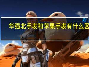 华强北手表和苹果手表有什么区别