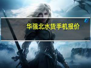 华强北水货手机报价（水货手机）