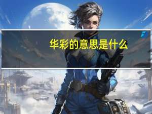 华彩的意思是什么