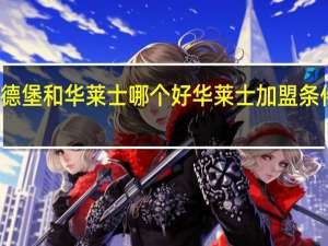 华德堡和华莱士哪个好 华莱士加盟条件和费用