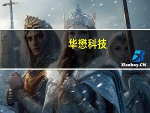 华懋科技：徐州博康多款高端光刻胶获12寸晶圆厂订单