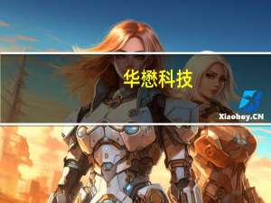 华懋科技：拟向全资子公司增资