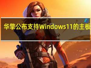 华擎公布支持Windows11的主板清单