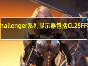 华擎推出了Challenger系列显示器包括CL25FF和CL27FF两款产品