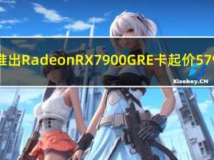 华擎推出 Radeon RX 7900 GRE 卡 起价 579 欧元