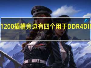 华擎LGA1200插槽旁边有四个用于DDR4 DIMM的增强插槽
