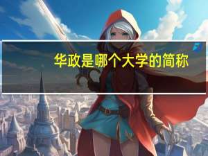 华政是哪个大学的简称