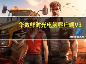 华数鲜时光电脑客户端 V3.6.8 官方PC版（华数鲜时光电脑客户端 V3.6.8 官方PC版功能简介）