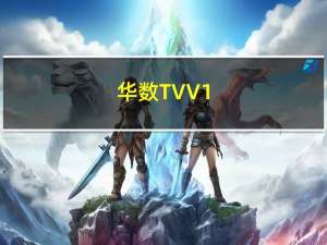 华数TV V1.1.2.0 官方免费版（华数TV V1.1.2.0 官方免费版功能简介）