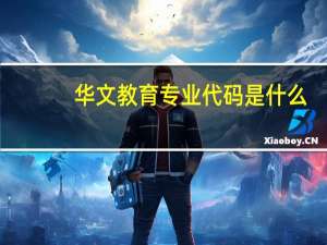 华文教育专业代码是什么