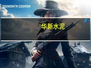 华新水泥：未来水泥行业趋势为两高一低即水泥价格和水泥碳价上升水泥消费量下降