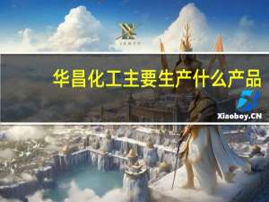 华昌化工主要生产什么产品