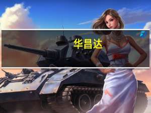 华昌达：公司与华为暂无直接合作