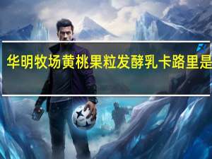 华明牧场 黄桃果粒发酵乳卡路里是多少