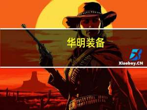 华明装备：在国内高端市场核电已持续供货