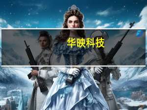 华映科技：华为手机大卖不会对公司经营状况产生作用