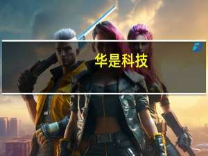 华是科技：公司船舶技术目前暂无运用到无人潜艇的案例和计划