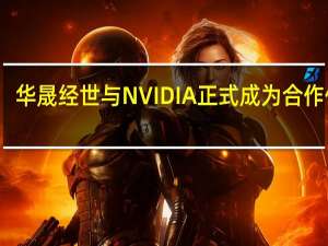 华晟经世与NVIDIA正式成为合作伙伴