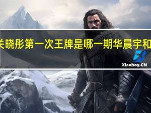 华晨宇关晓彤第一次王牌是哪一期 华晨宇和关晓彤亲吻照