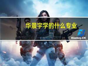 华晨宇学的什么专业