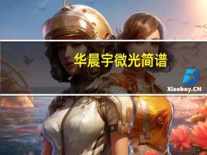 华晨宇微光简谱（微光-2014年华晨宇演唱歌曲简介）