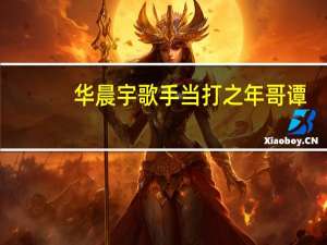 华晨宇歌手当打之年哥谭（哥谭华晨宇）