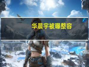 华晨宇被曝整容（华晨宇承认整容）