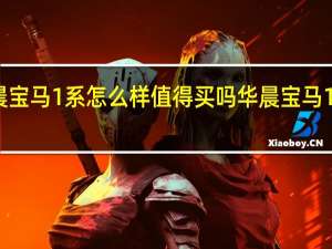 华晨宝马1系怎么样值得买吗 华晨宝马1系怎么样