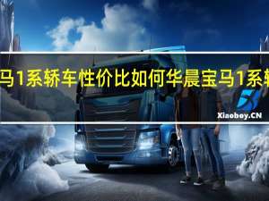 华晨宝马1系轿车性价比如何华晨宝马1系轿车配置评价