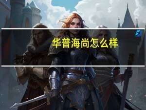 华普海尚怎么样（关于华普海尚怎么样的介绍）
