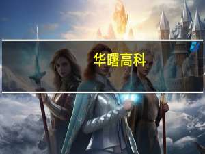 华曙高科：截至9月30日公司3D打印设备全球销售量已超950台